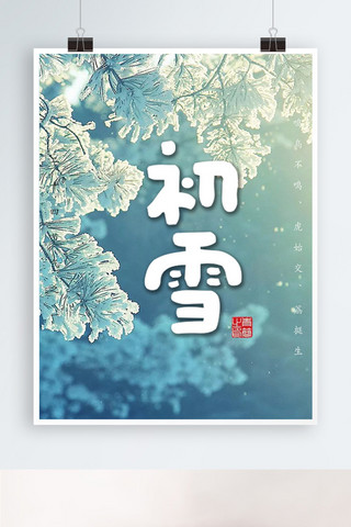 浅蓝色背景简约大气初雪宣传海报