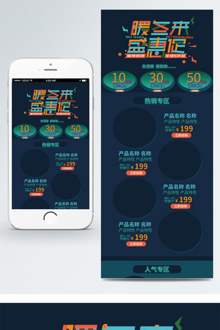 爆款展示区海报模板_电商淘宝暖冬来盛惠促家电移动端首页模板