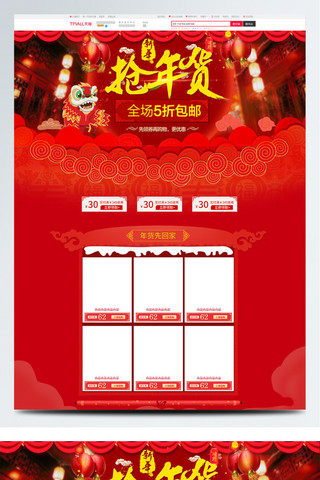 首页模板天猫海报模板_红色简约喜庆节日抢年货电商首页模板天猫