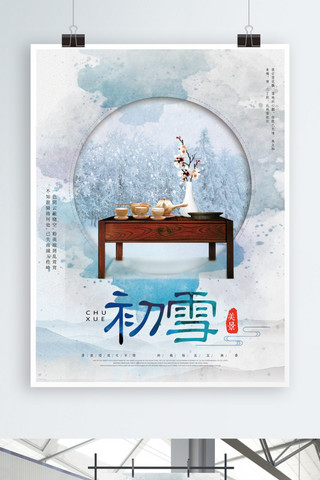 茶桌海报模板_二十四节气初雪海报