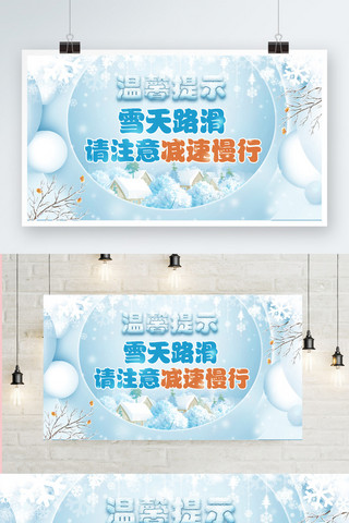 冬季雪天海报海报模板_蓝色清新冬季雪花雪天安全温馨提示展板