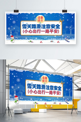 雪天出行安全展板