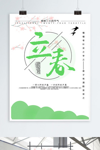 第一个海报模板_绿色清新立春二十四节气节日海报