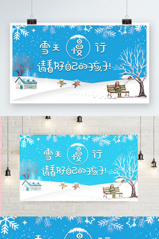 大雪海报模板_蓝色雪天安全温馨提示