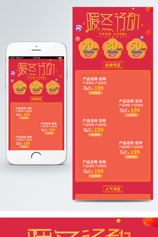 红色移动海报模板_电商淘宝暖冬行动促销红色移动端首页模板