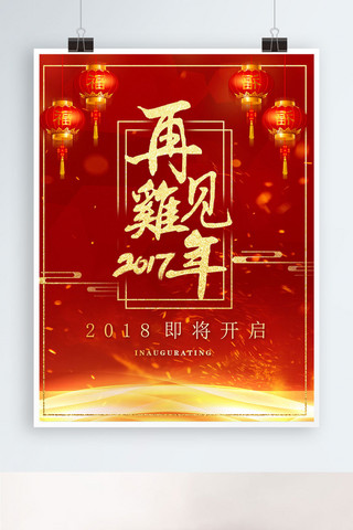 再见2017迎新海报