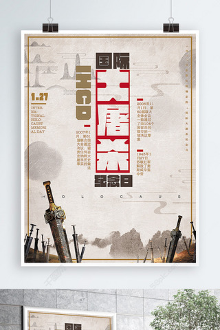 坦克大战90版海报模板_国际大屠杀纪念日宣传海报