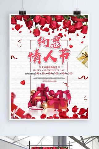 玫瑰花花瓣海报模板_简约约惠情人节商场促销宣传海报