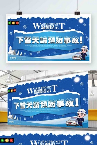 雪天海报模板_雪天温馨提示出行安全蓝色安全公益展板