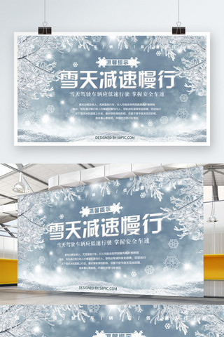 雪天温馨提示海报模板_白色雪天温馨提示减速慢行展板