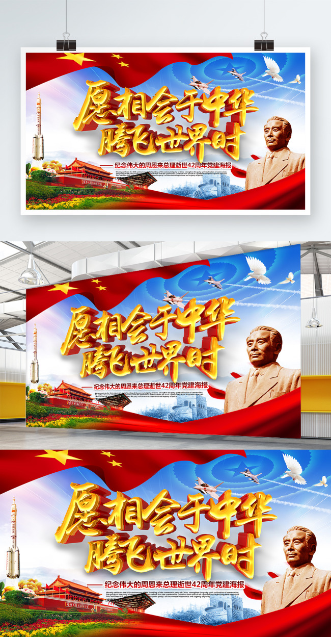 精美大气纪念周总理逝世42周年党建海报