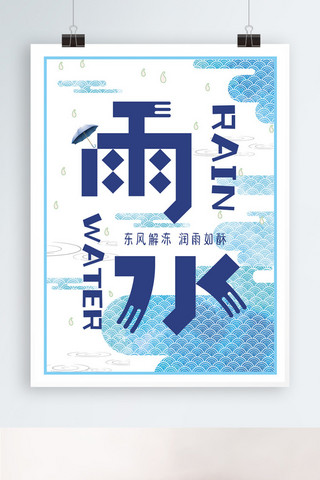 祥云纹海报模板_水彩蓝色二十四节气雨水海报设计PSD模板