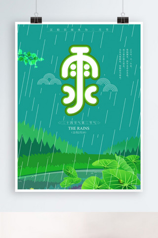 春天到了海报模板_绿色清新雨水二十四节气海报