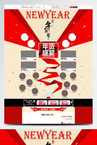 气氛模板海报模板_淘宝天猫电商促销年货节首页模板