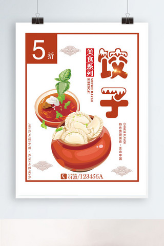 餐饮中国风背景海报模板_白色背景简约大气美味饺子宣传海报