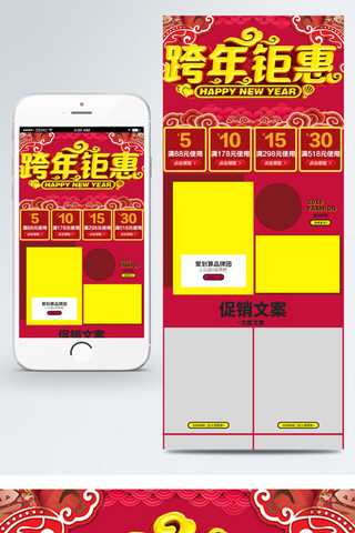 跨年钜惠新年红色淘宝手机移动端首页模版