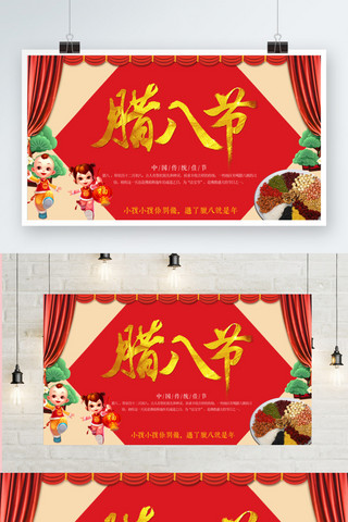 中国孩子海报模板_红色喜庆中国风腊八节展板