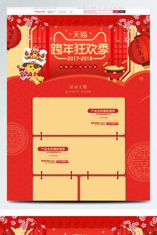 红色中国风2018新春跨年狂欢季淘宝首页