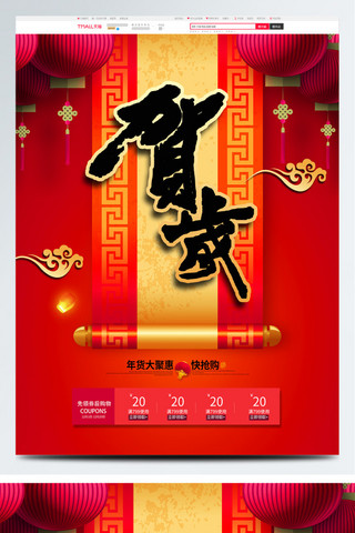 春节贺岁海报模板_淘宝春节过年喜庆PC首页通用装修模版