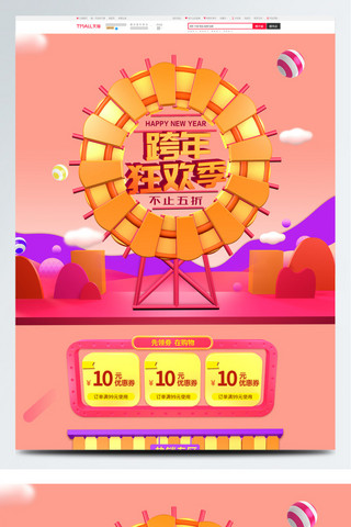 北京摩天轮海报模板_电商淘宝跨年狂欢季C4D粉色美妆首页模板