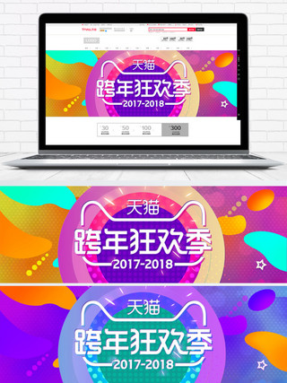 天猫跨年狂欢季海报模板_彩色炫酷跨年狂欢季促销电商banner