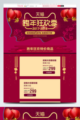 跨年狂欢天猫海报模板_红色跨年狂欢季淘宝美妆首页