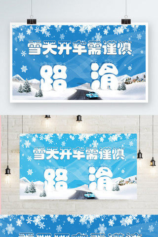 蓝色创意立体字雪天开车需谨慎温馨提示展板