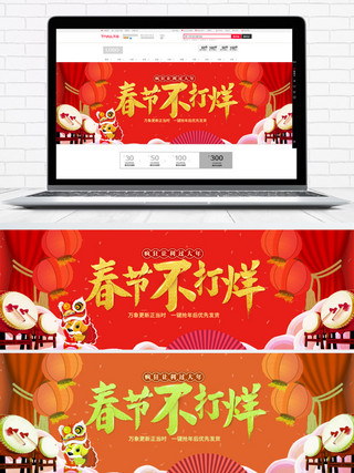 过年喜庆素材海报模板_红色喜庆春节不打烊电商banner