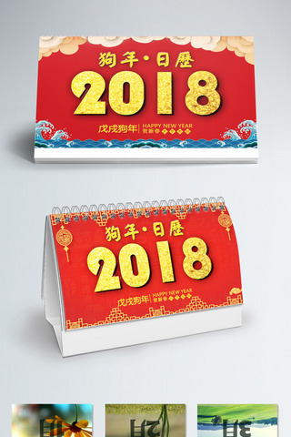 2018日历海报模板_红色喜庆2018狗年日历
