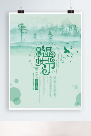 简约国际湿地节节日宣传海报PSD源文件