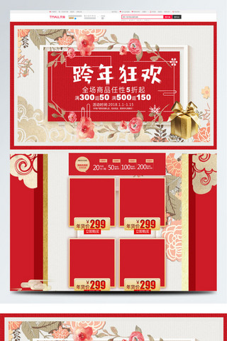 红色节日风跨年狂欢中国风淘宝电商首页模板