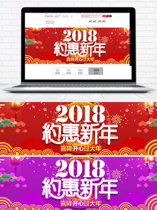 2018新年电商海报模板_淘宝电商2018新年节日海报banner