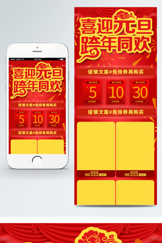 元旦无线端首页海报模板_喜迎元旦淘宝电商手机端首页通用模版