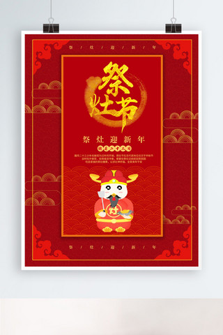 中国红祭灶节海报设计PSD