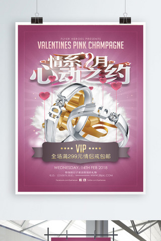 情系2月心动之约情人节促销海报psd模板