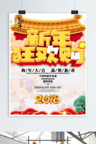 喜庆中国风2018新年狂欢购促销海报