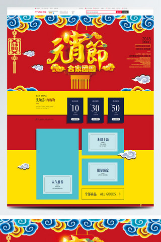 新年云朵海报模板_2018元宵节新年喜庆淘宝PC首页模板
