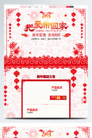 狂欢新年首页海报模板_淘宝天猫中国风把爱带回家新年首页促销模板