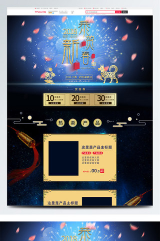 新春海报模板_电商淘宝新年促销恭贺新春蓝色梦幻通用首页