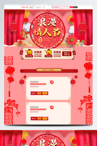 红色浪漫气球海报模板_红色浪漫电商促销情人节首页模板