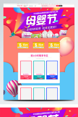 淘宝母婴首页图海报模板_红蓝色简约卡通母婴节电商首页模板天猫节