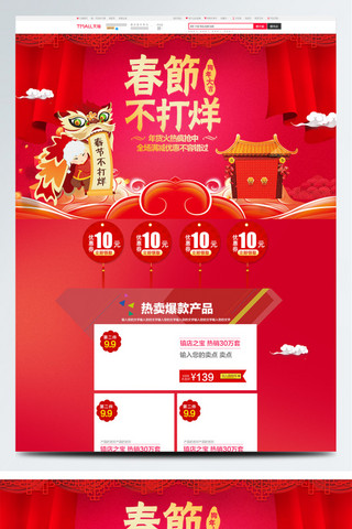 春节不打烊新年海报模板_春节不打烊新年喜庆PC淘宝首页模版