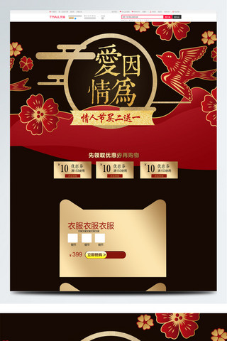 中式情人节海报模板_红色金色喜庆中式情人节女装服装首页psd