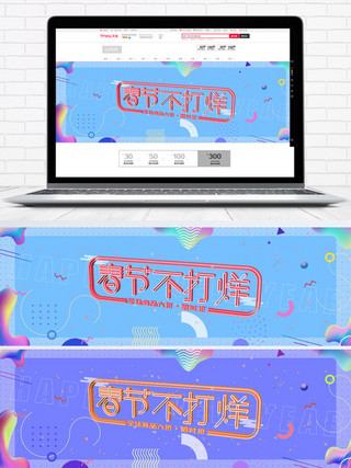 设计渲染图海报模板_电商淘宝2018春节不打烊流体孟菲斯海报