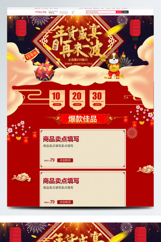 中国风新年主题年货盛宴小家电首页促销模板