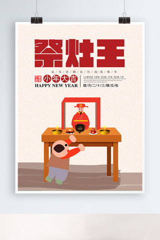 原创插画小年祭灶王传统节日海报