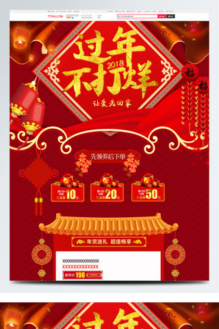 大年初一字海报模板_红色中国风喜庆过年不打烊电商首页模板天猫