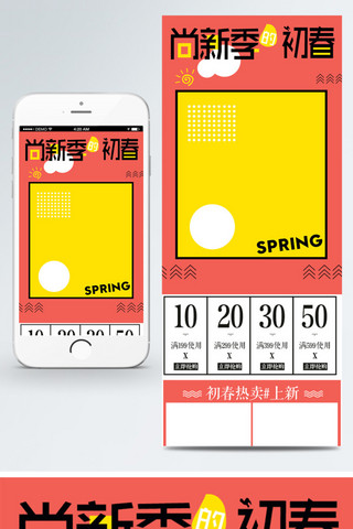 简约淘宝春季上新服饰手机端首页模板PSD
