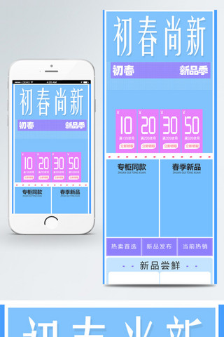 手机端服饰首页海报模板_简约淘宝春季上新服饰手机端首页模板PSD