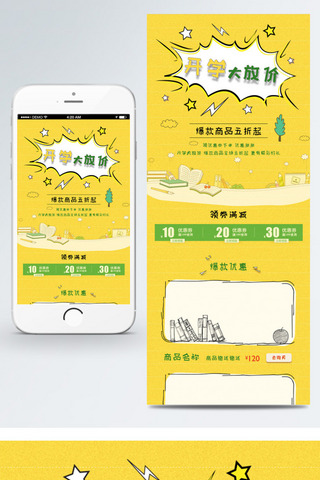 电商淘宝学习用品开学大放价移动端黄色首页